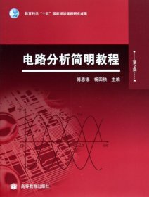 电路分析简明教程(第2版) 傅恩锡//杨四秧 9787040280579 高等教育