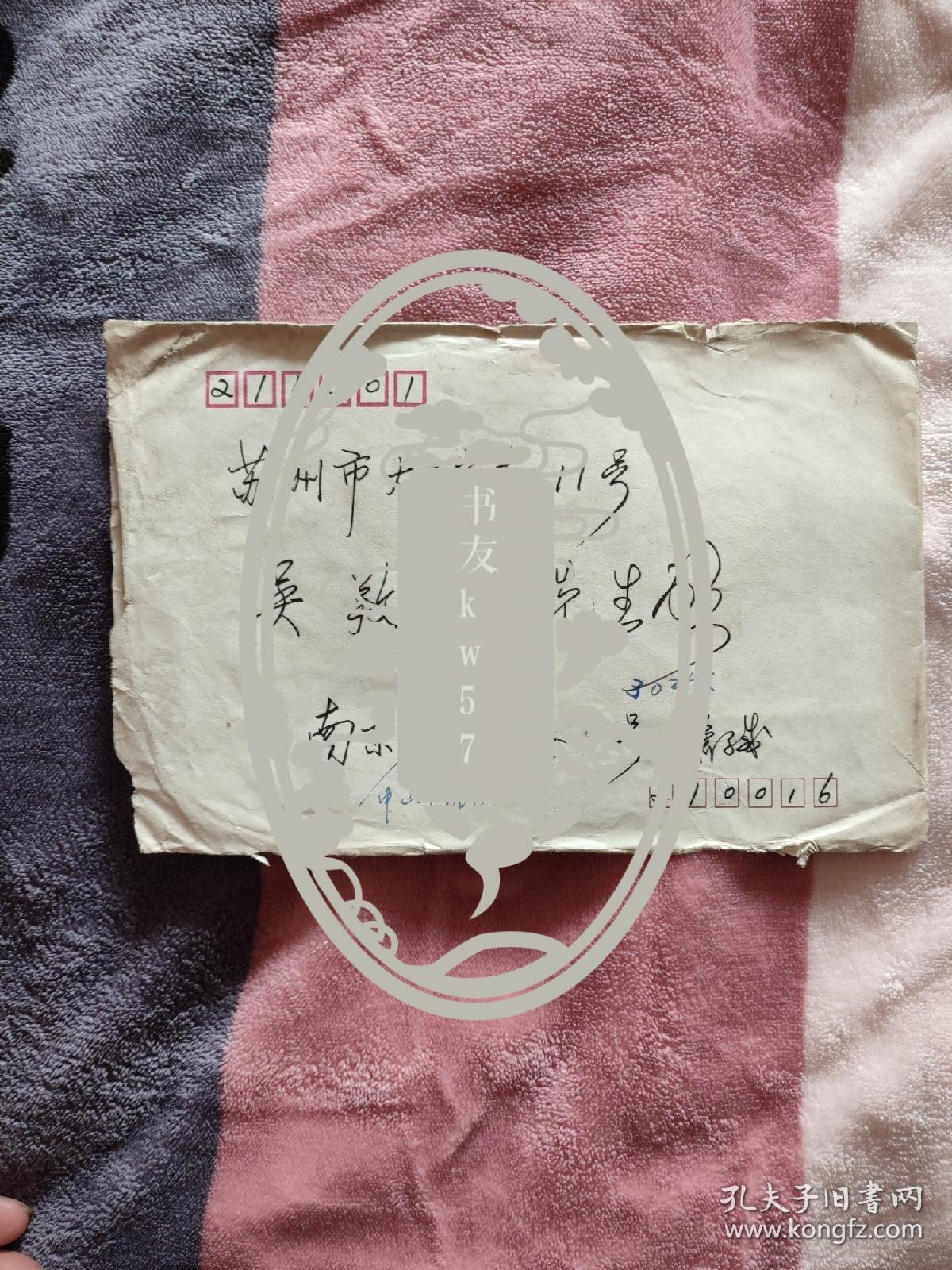 江苏省文史研究馆馆员萧平-----致吴养木先生信扎，信封后面有吴养木的手写的内容