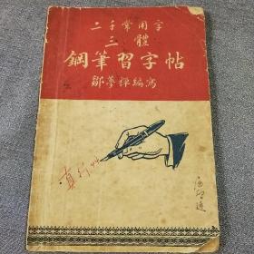 二千常用字三体钢笔习字帖(1955年，邹梦禅)