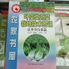 叶菜类蔬菜栽培技术图书 反季节白菜篇