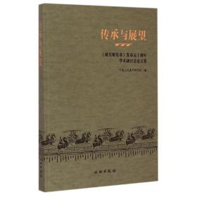 新华正版 传承与展望——《威尼斯宪章》发布五十周年学术研讨会论文集 中国文化遗产研究院 9787501041565 文物出版社