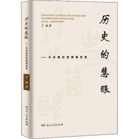 新华正版 历史的慧眼——今天我们怎样读历史 于沛 9787556121052 湖南人民出版社