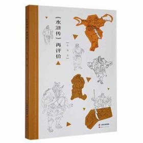 《水浒传》再评价 古典文学理论 李骞 新华正版