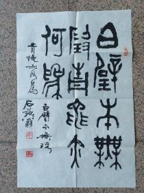 中国当代第一篆书傅江书法： 白璧本不瑕,青蝇亦何为。保真作品