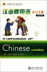 汉语惯用语学习手册(附光盘汉英对照)/汉语学习手边册丛书
