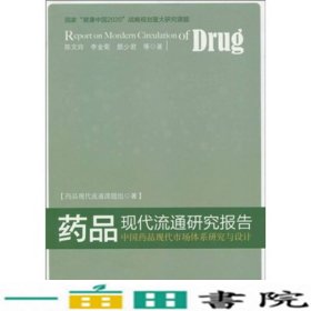 药品现代流通研究报告中国药品现代市场体系的研究与设计9787501799978