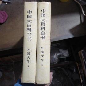 中国大百科全书外国文学2