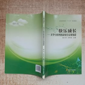 快乐成长——大学生心理健康教育实用教程