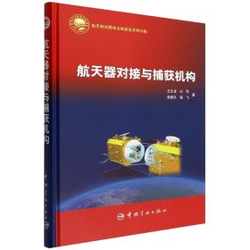 正版书航天器对接与捕获机构