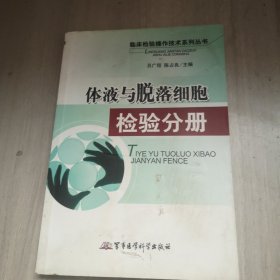 体液与脱落细胞检验分册