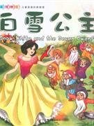 【正版书籍】平装绘本英汉对照·儿童英语经典阅读--白雪公主