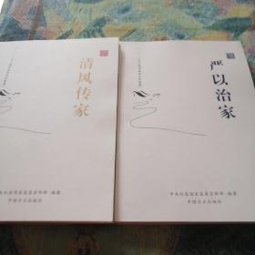 清风传家、严以治家《两本合售》