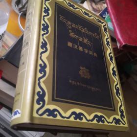 藏汉佛学词典（下）