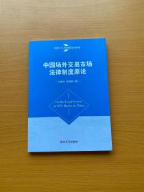 中国OTC市场理论与实务：中国场外交易市场法律制度原论