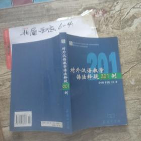 对外汉语教学语法释疑201例 彭小川、李守纪、王红 著 / 商务印书馆