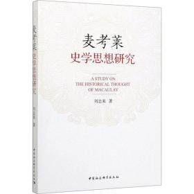 麦莱史学思想研究 史学理论 刘志来 新华正版