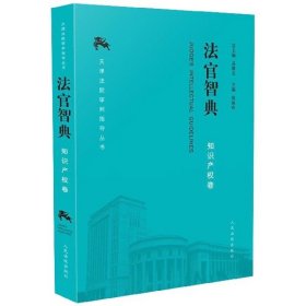 【正版书籍】法官智典·知识产权卷
