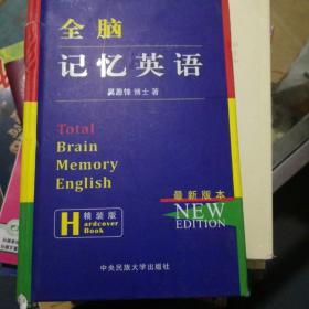 全脑记忆英语