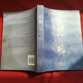 中国当代长篇小说：茫眼【作者签名】