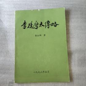 李提摩太傅略