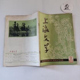 上海文学1980年第9期总第36期