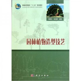 【正版书籍】园林植物造型技艺