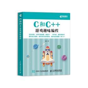 全新正版 C和C++游戏趣味编程（全彩印刷） 童晶 9787115551993 人民邮电出版社
