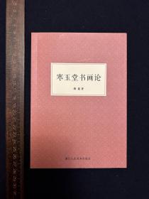 浙江人民美术出版社：寒玉堂书画论【一版一印】