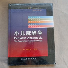 麻醉必会技术：小儿麻醉学