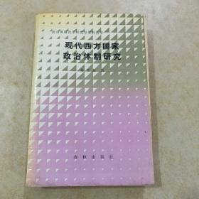 现代西方国家政治体制研究