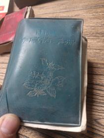 山东中草药手册