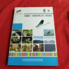 中国履行《生物多样性公约》评估报告