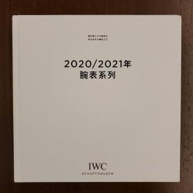 万国 IWC:2020/2021年腕表系列（德国印刷）