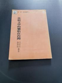 比较文学的垦拓在台湾——古添洪、陈慧桦 编著 【 繁体竖排  1976年】