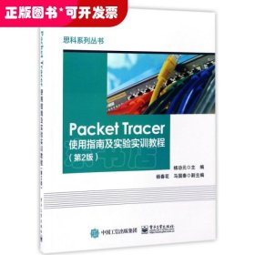 Packet Tracer使用指南及实验实训教程(第2版)/思科系列丛书