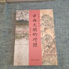 许倬云说历史:中西文明的对照