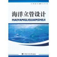 新华正版 海洋立管设计 白勇 9787566106865 哈尔滨工程大学出版社