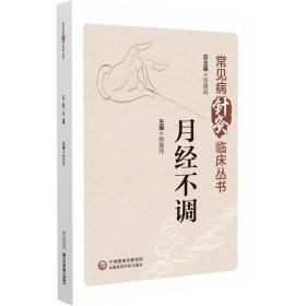 月经不调（常见病针灸临床丛书）张建斌中国医药科技出版社