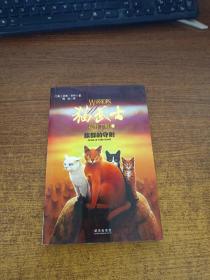 猫武士荒野手册3:族群的守则