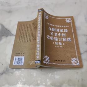 首批国家级名老中医效验秘方精选续集