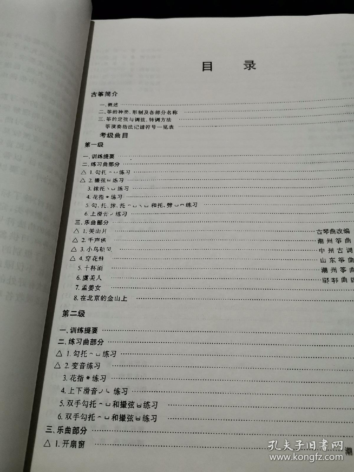 孔网少见中国音乐学院校外音乐考级全国通用教材古筝