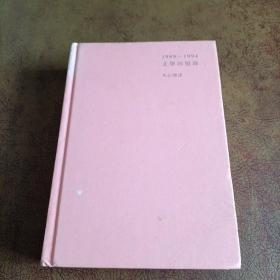 1989一1994文學回憶錄上冊