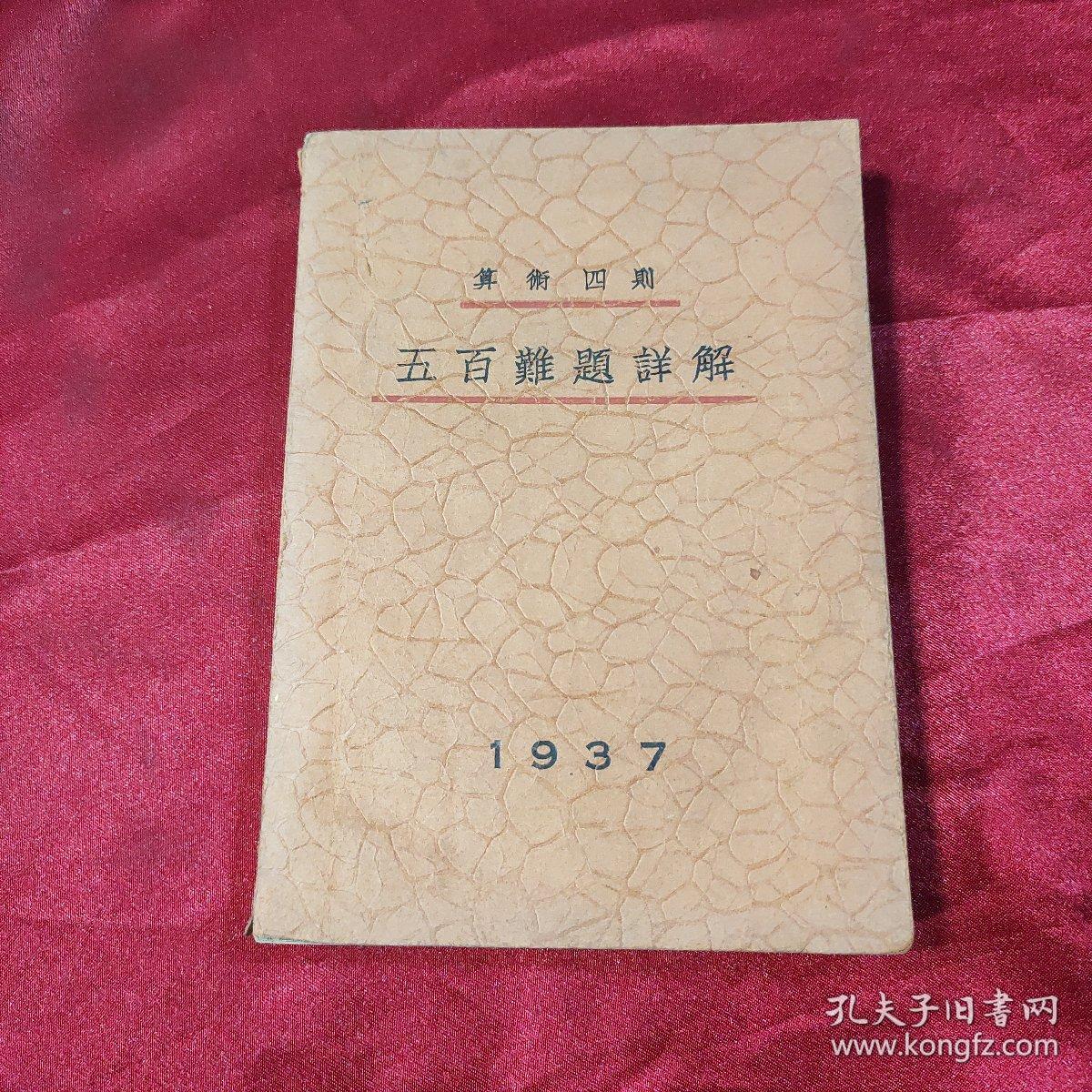 算数四则五百难题详解1937 孔夫子旧书网