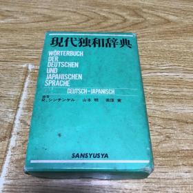 現代独和辞典 日文原版