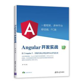 全新正版 Angular开发实战/Web前端技术丛书 李一鸣 9787302534822 清华大学出版社