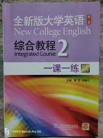 (二手书)全新版大学英语 第二版 综合教程一课一练2 陈洁 毛梅兰
