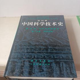 中国科学技术史（第五卷）