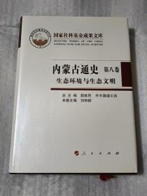 内蒙古通史.第八卷.生态环境与生态文明