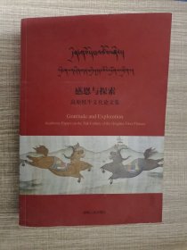 感恩与探索 高原牦牛文化论文集
