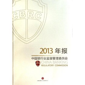 (2013年报)中国银行业监督管理委员会 【正版九新】